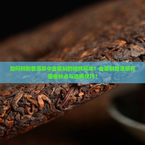 有金霍斛味道的普洱茶