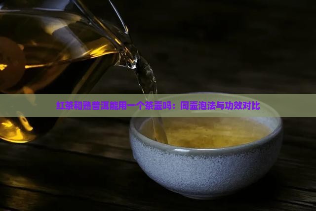 红茶和熟普洱能用一个茶壶吗