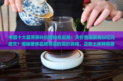 中国最贵的茶多少一斤