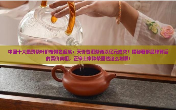 中国最贵的茶多少一斤