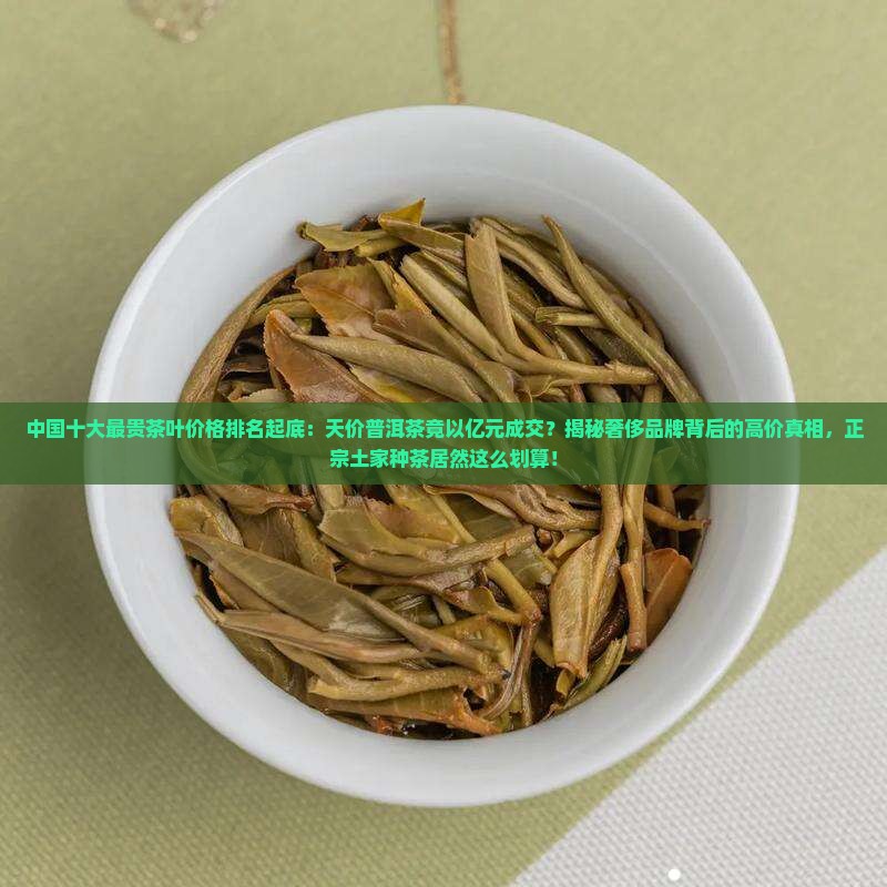 中国最贵的茶多少一斤