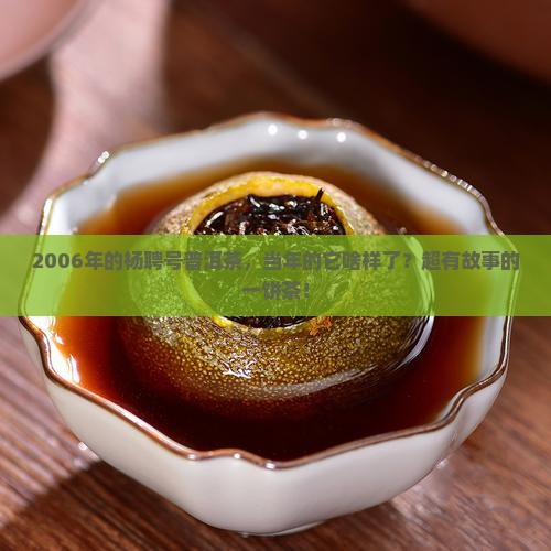 2006年杨聘号普洱茶