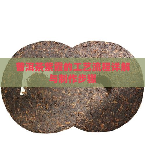 普洱茶紫霞的工艺流程