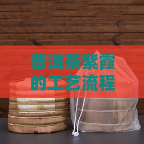 普洱茶紫霞的工艺流程