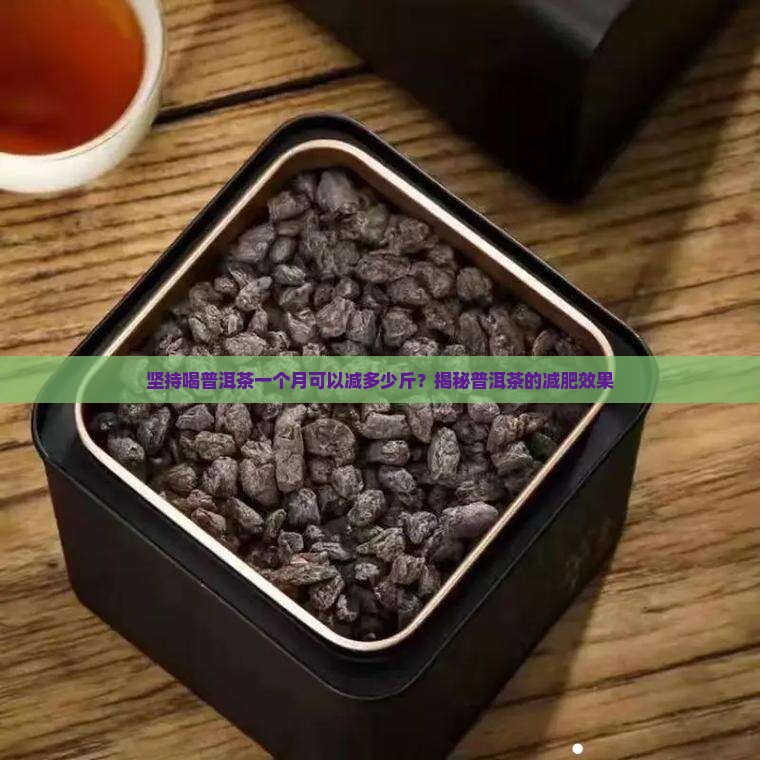 普洱茶减肥一个月瘦几斤