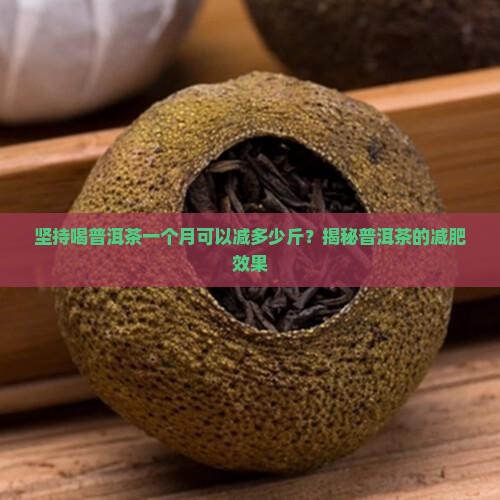 普洱茶减肥一个月瘦几斤