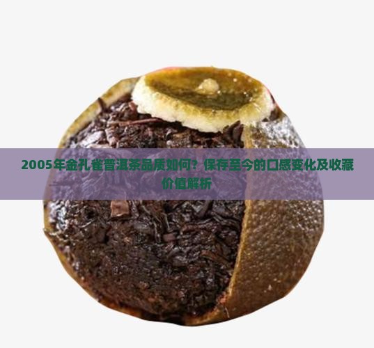 05年金孔雀普洱茶