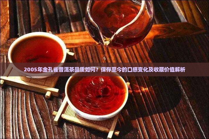 05年金孔雀普洱茶
