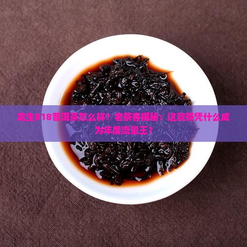龙生818普洱茶怎么样 龙生818普洱茶怎么样