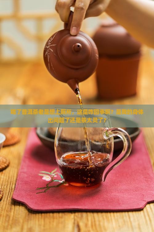 喝了普洱茶一直想尿