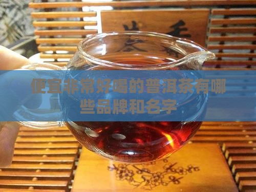 便宜非常好喝的普洱茶有哪些