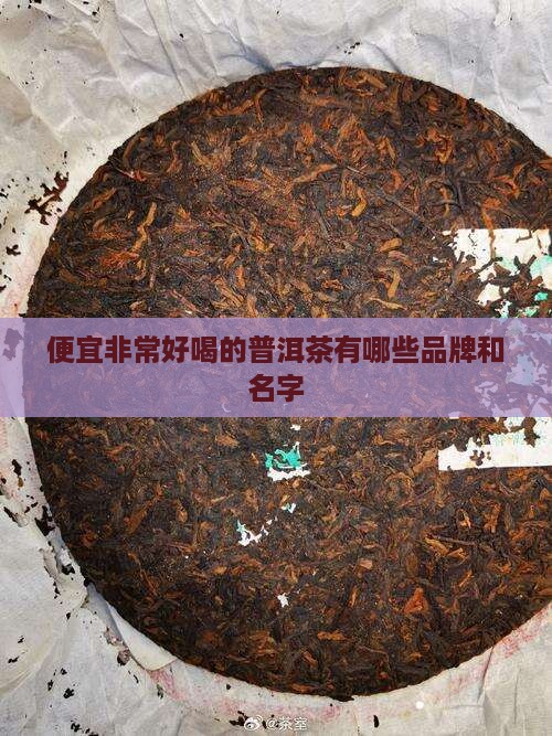 便宜非常好喝的普洱茶有哪些
