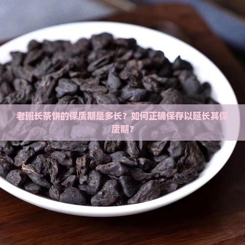 老班长茶饼保质期