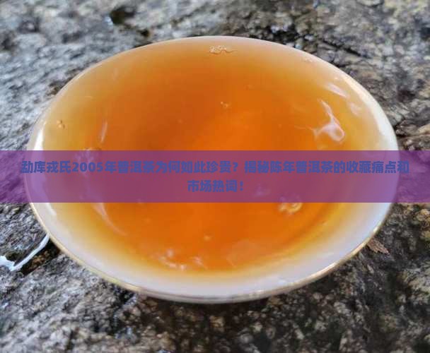 勐库戎氏普洱茶2005