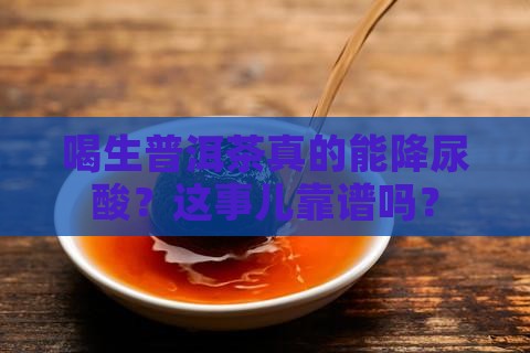 喝生普洱茶能降尿酸吗