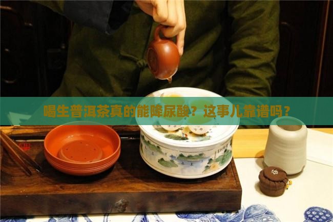 喝生普洱茶能降尿酸吗