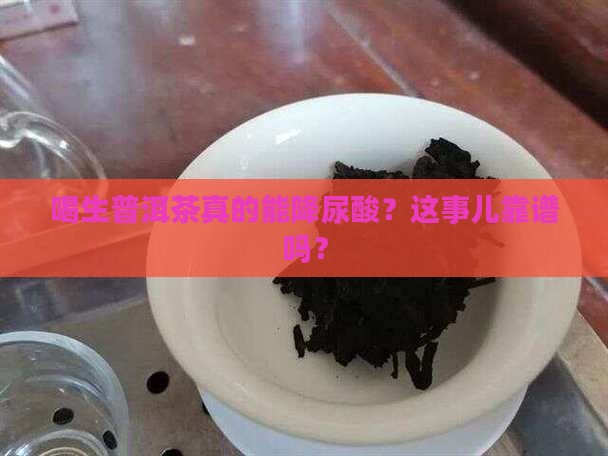 喝生普洱茶能降尿酸吗