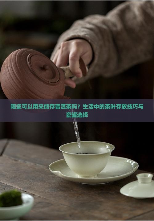 陶瓷罐可以装普洱茶吗