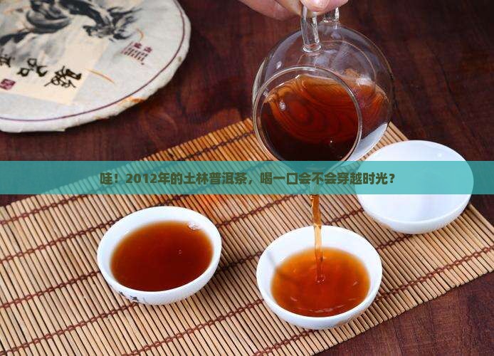 土林普洱茶2012