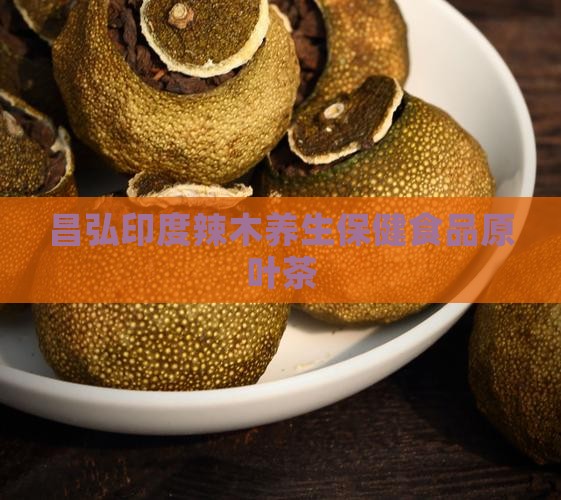 辣木原叶养生茶