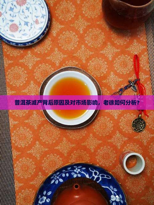 老徐谈普洱茶减产