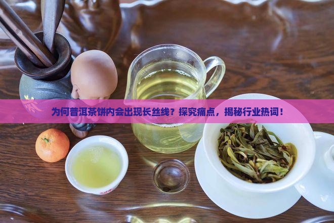 普洱茶饼内有长丝线