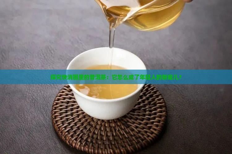 快消品类普洱茶