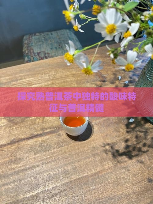 熟普洱茶的酸味