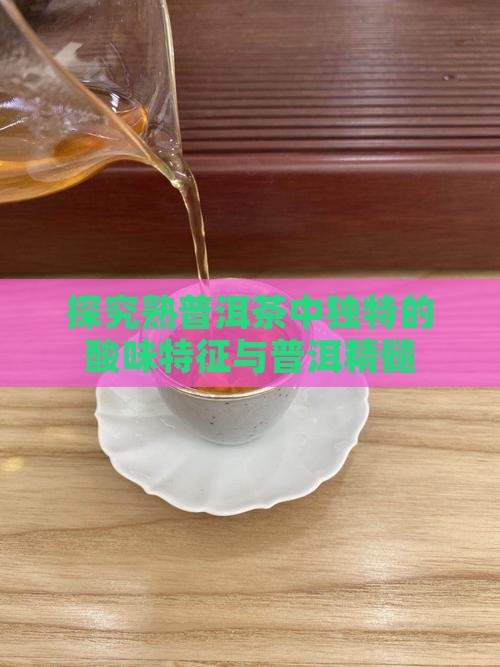熟普洱茶的酸味