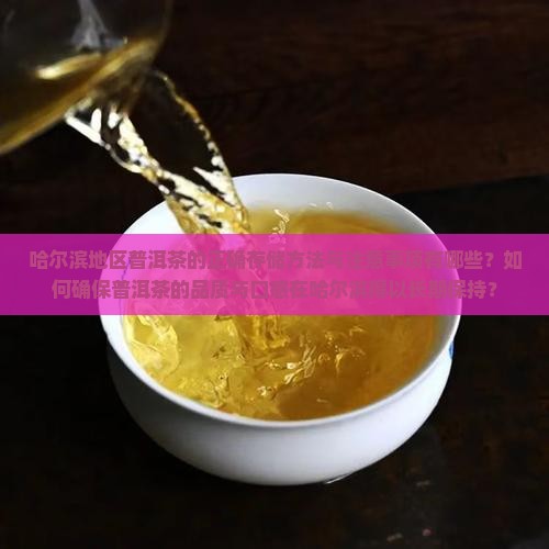 哈尔滨普洱茶存储