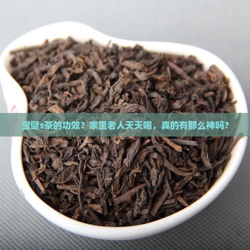 宝健s茶的功效