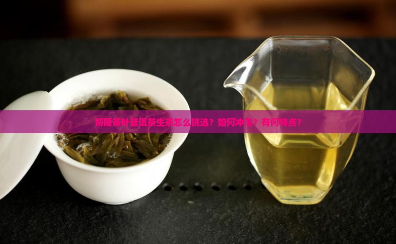 帮隆茶叶普洱茶生茶