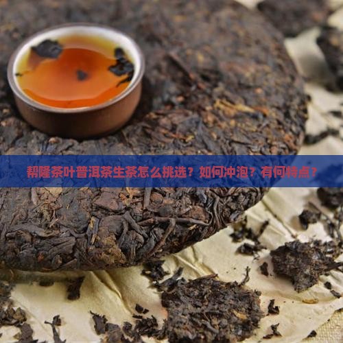 帮隆茶叶普洱茶生茶