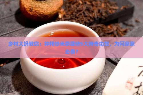 钟祥炒米茶的功效与作用