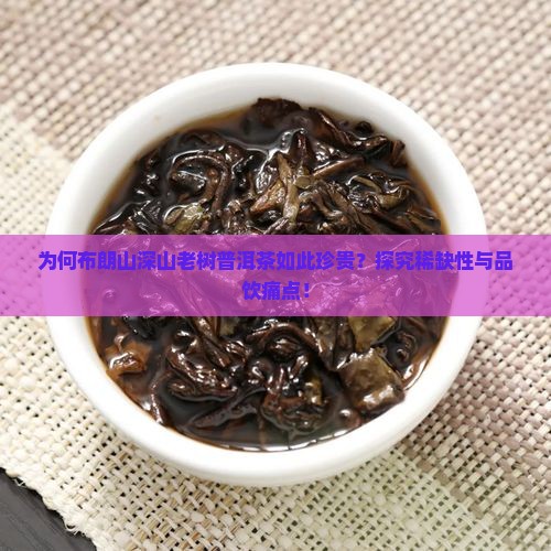 布朗山深山老树普洱茶