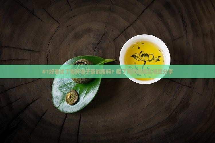 喝碎银子茶可以减肥吗
