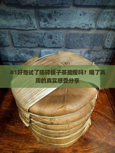 喝碎银子茶可以减肥吗