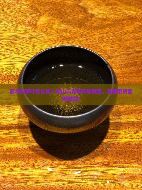 丽水的茶叶怎么样