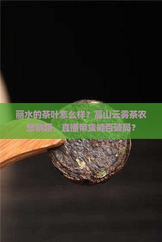 丽水的茶叶怎么样