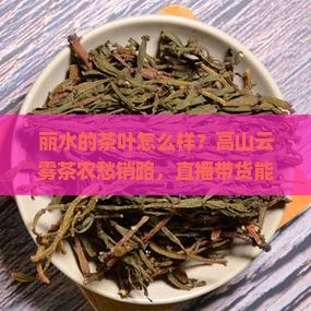 丽水的茶叶怎么样