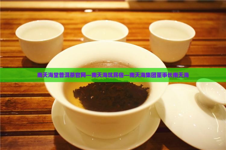 南天海堂普洱茶官网
