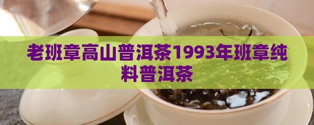 高山号1993年老班章