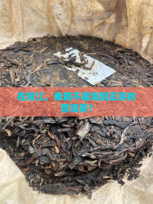 丽江普洱茶能买到真的吗