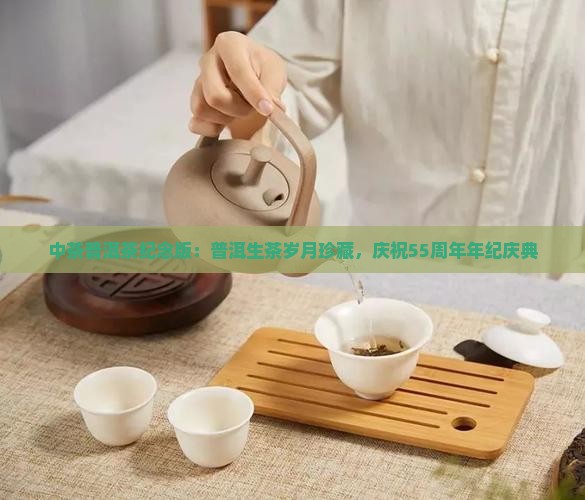 55周年普洱茶生茶