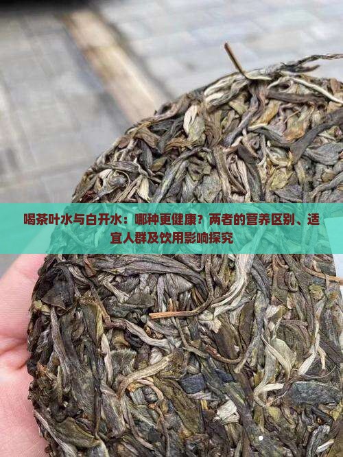 喝茶叶水和喝白开水的区别