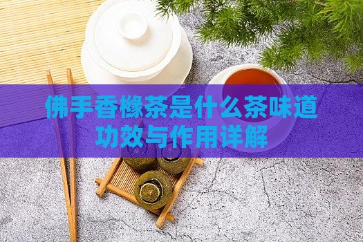 佛手香橼茶是什么茶