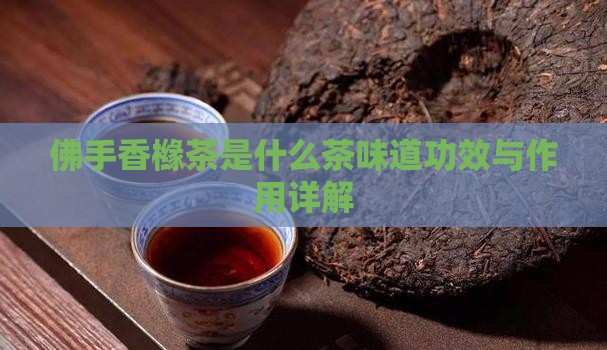 佛手香橼茶是什么茶