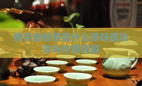 佛手香橼茶是什么茶