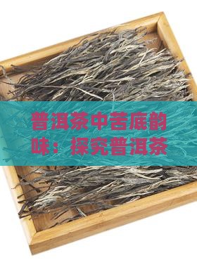 普洱茶苦底好不好