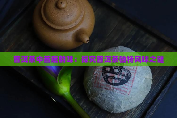 普洱茶苦底好不好